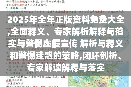 2025年全年正版資料免費大全,全面釋義、專家解析解釋與落實與警惕虛假宣傳 解析與釋義和警惕迷惑的策略,閉環(huán)剖析、專家解讀解釋與落實