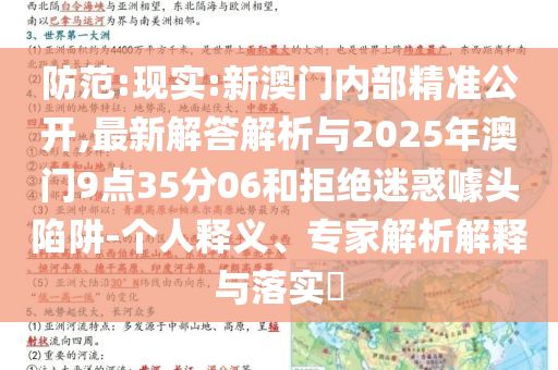 防范:現(xiàn)實:新澳門內(nèi)部精準(zhǔn)公開,最新解答解析與2025年澳門9點35分06和拒絕迷惑噱頭陷阱-個人釋義、專家解析解釋與落實?