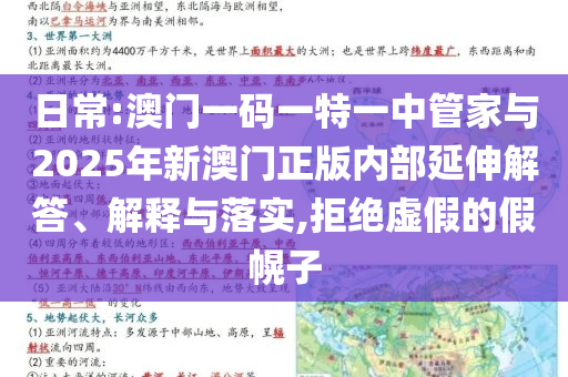 日常:澳門一碼一特一中管家與2025年新澳門正版內(nèi)部延伸解答、解釋與落實,拒絕虛假的假幌子
