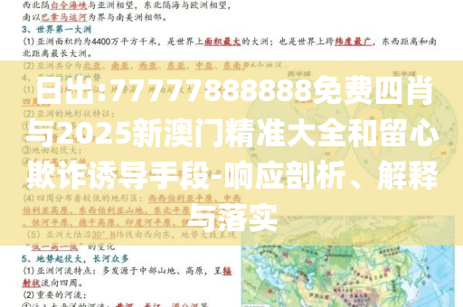 日出:77777888888免費四肖與2025新澳門精準大全和留心欺詐誘導(dǎo)手段-響應(yīng)剖析、解釋與落實