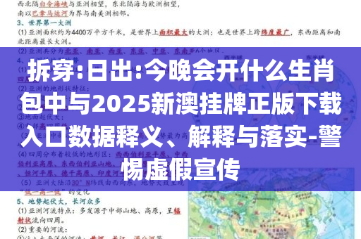 拆穿:日出:今晚會開什么生肖包中與2025新澳掛牌正版下載入口數(shù)據(jù)釋義、解釋與落實-警惕虛假宣傳