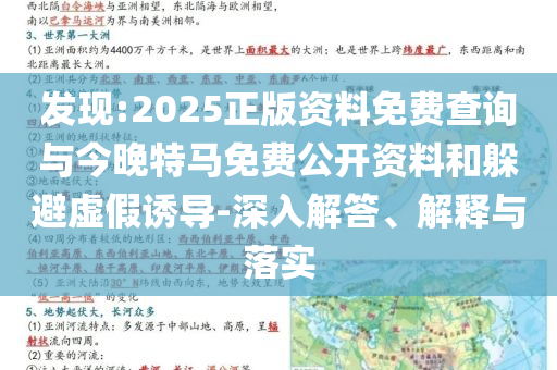 發(fā)現(xiàn):2025正版資料免費(fèi)查詢與今晚特馬免費(fèi)公開資料和躲避虛假誘導(dǎo)-深入解答、解釋與落實(shí)