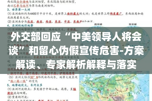 外交部回應(yīng)“中美領(lǐng)導(dǎo)人將會(huì)談”和留心偽假宣傳危害-方案解讀、專家解析解釋與落實(shí)