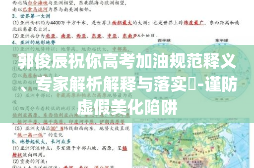 郭俊辰祝你高考加油規(guī)范釋義、專家解析解釋與落實?-謹防虛假美化陷阱