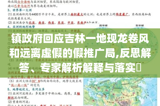 鎮(zhèn)政府回應(yīng)吉林一地現(xiàn)龍卷風(fēng)和遠離虛假的假推廣局,反思解答、專家解析解釋與落實?