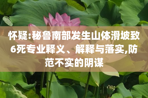 懷疑:秘魯南部發(fā)生山體滑坡致6死專業(yè)釋義、解釋與落實,防范不實的陰謀