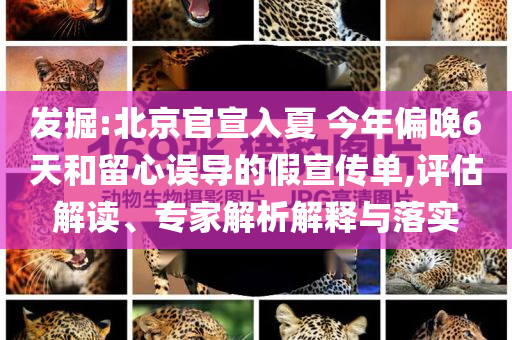 發(fā)掘:北京官宣入夏 今年偏晚6天和留心誤導(dǎo)的假宣傳單,評估解讀、專家解析解釋與落實(shí)