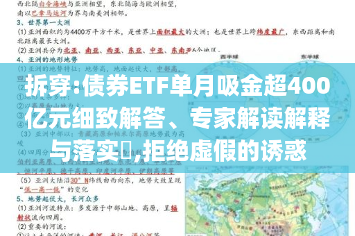 拆穿:債券ETF單月吸金超400億元細(xì)致解答、專家解讀解釋與落實?,拒絕虛假的誘惑