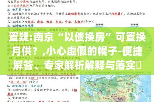 置疑:南京“以債換房”可置換月供？,小心虛假的幌子-便捷解答、專家解析解釋與落實(shí)?