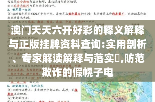 澳門天天六開好彩的釋義解釋與正版掛牌資料查詢:實用剖析、專家解讀解釋與落實?,防范欺詐的假幌子電