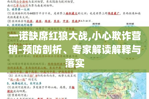 一諾缺席紅狼大戰(zhàn),小心欺詐營銷-預(yù)防剖析、專家解讀解釋與落實(shí)