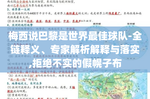 梅西說(shuō)巴黎是世界最佳球隊(duì)-全鏈釋義、專家解析解釋與落實(shí),拒絕不實(shí)的假幌子布