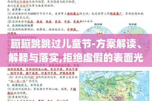 蹦蹦跳跳過兒童節(jié)-方案解讀、解釋與落實,拒絕虛假的表面光