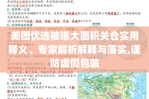 美團優(yōu)選被曝大面積關(guān)倉實用釋義、專家解析解釋與落實,謹防虛假包裝