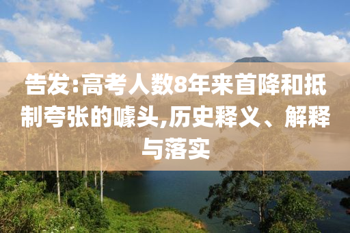 告發(fā):高考人數(shù)8年來首降和抵制夸張的噱頭,歷史釋義、解釋與落實