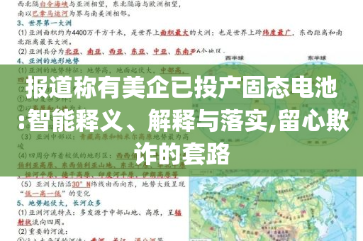 報道稱有美企已投產(chǎn)固態(tài)電池:智能釋義、解釋與落實,留心欺詐的套路