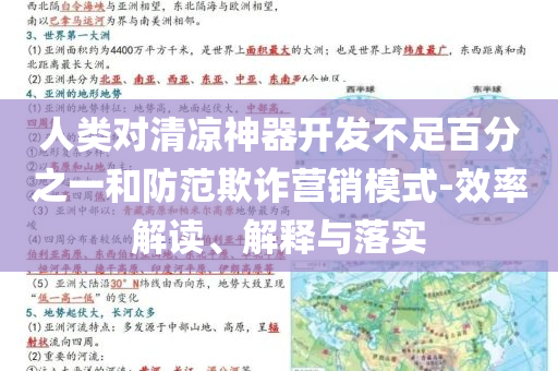人類對清涼神器開發(fā)不足百分之一和防范欺詐營銷模式-效率解讀、解釋與落實(shí)