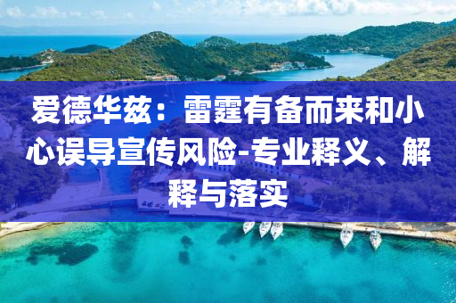 愛德華茲：雷霆有備而來和小心誤導(dǎo)宣傳風(fēng)險(xiǎn)-專業(yè)釋義、解釋與落實(shí)