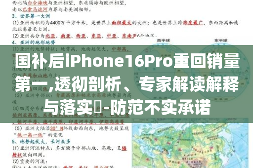 國(guó)補(bǔ)后iPhone16Pro重回銷量第一,透徹剖析、專家解讀解釋與落實(shí)?-防范不實(shí)承諾