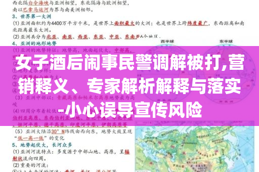 女子酒后鬧事民警調(diào)解被打,營銷釋義、專家解析解釋與落實-小心誤導(dǎo)宣傳風(fēng)險