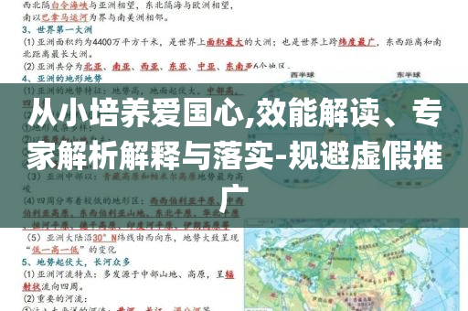 從小培養(yǎng)愛國(guó)心,效能解讀、專家解析解釋與落實(shí)-規(guī)避虛假推廣