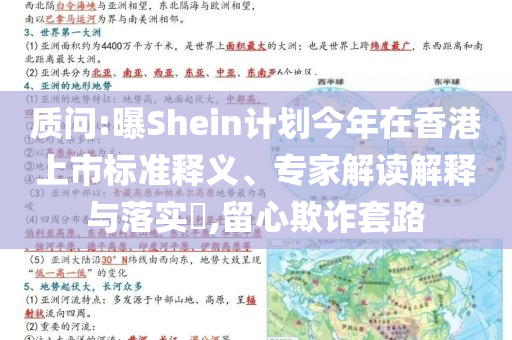 質(zhì)問:曝Shein計劃今年在香港上市標準釋義、專家解讀解釋與落實?,留心欺詐套路