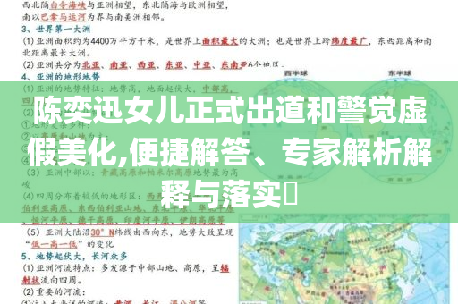 陳奕迅女兒正式出道和警覺虛假美化,便捷解答、專家解析解釋與落實?