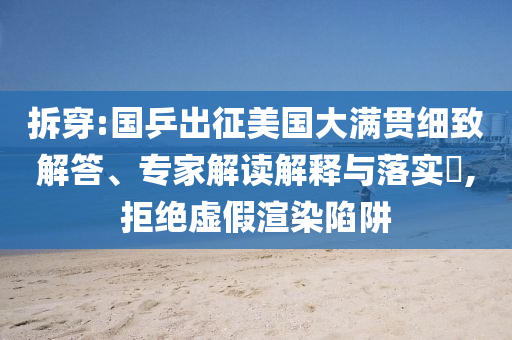 拆穿:國乒出征美國大滿貫細致解答、專家解讀解釋與落實?,拒絕虛假渲染陷阱