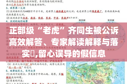 正部級“老虎”齊同生被公訴高效解答、專家解讀解釋與落實?,留心誤導(dǎo)的假信息