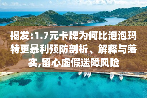 揭發(fā):1.7元卡牌為何比泡泡瑪特更暴利預(yù)防剖析、解釋與落實(shí),留心虛假迷障風(fēng)險(xiǎn)