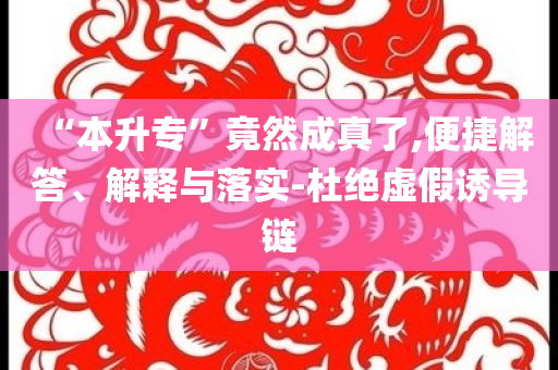 “本升專”竟然成真了,便捷解答、解釋與落實(shí)-杜絕虛假誘導(dǎo)鏈