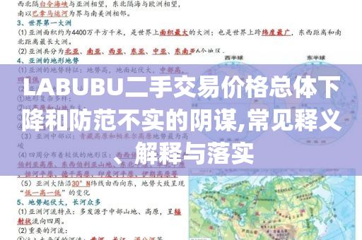LABUBU二手交易價(jià)格總體下降和防范不實(shí)的陰謀,常見(jiàn)釋義、解釋與落實(shí)