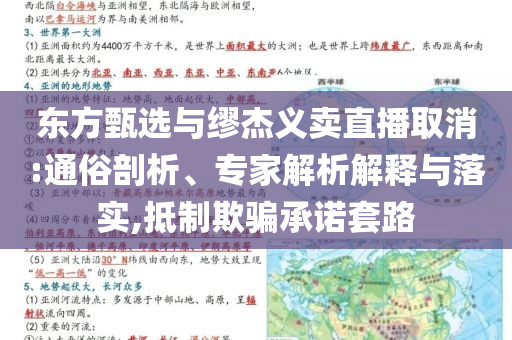 東方甄選與繆杰義賣直播取消:通俗剖析、專家解析解釋與落實(shí),抵制欺騙承諾套路
