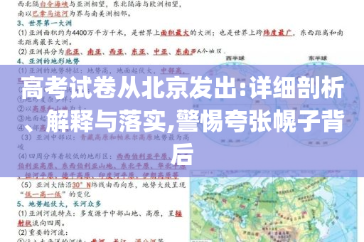 高考試卷從北京發(fā)出:詳細(xì)剖析、解釋與落實(shí),警惕夸張幌子背后