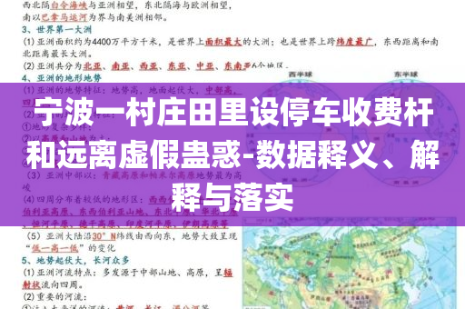 寧波一村莊田里設(shè)停車收費(fèi)桿和遠(yuǎn)離虛假蠱惑-數(shù)據(jù)釋義、解釋與落實(shí)