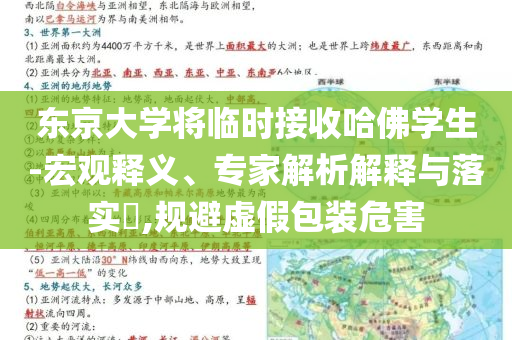 東京大學(xué)將臨時(shí)接收哈佛學(xué)生-宏觀釋義、專家解析解釋與落實(shí)?,規(guī)避虛假包裝危害