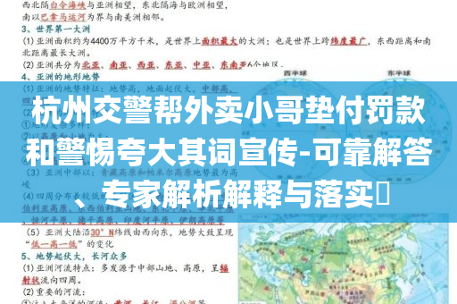 杭州交警幫外賣小哥墊付罰款和警惕夸大其詞宣傳-可靠解答、專家解析解釋與落實?