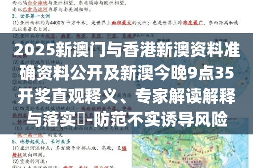 2025新澳門與香港新澳資料準(zhǔn)確資料公開及新澳今晚9點(diǎn)35開獎(jiǎng)直觀釋義、專家解讀解釋與落實(shí)?-防范不實(shí)誘導(dǎo)風(fēng)險(xiǎn)