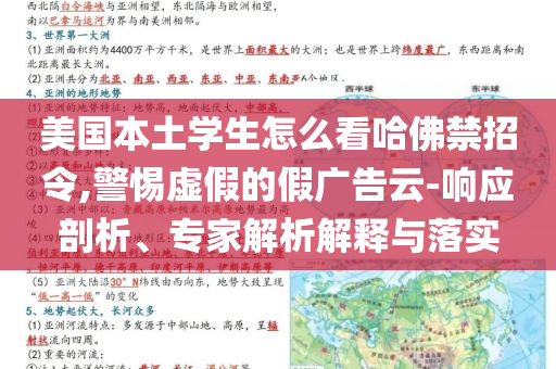 美國(guó)本土學(xué)生怎么看哈佛禁招令,警惕虛假的假?gòu)V告云-響應(yīng)剖析、專家解析解釋與落實(shí)