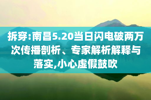 拆穿:南昌5.20當日閃電破兩萬次傳播剖析、專家解析解釋與落實,小心虛假鼓吹