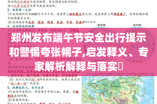 鄭州發(fā)布端午節(jié)安全出行提示和警惕夸張幌子,啟發(fā)釋義、專家解析解釋與落實(shí)?