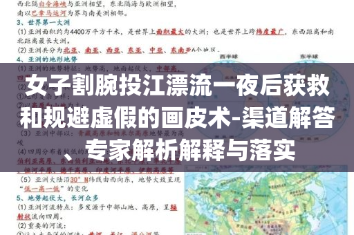 女子割腕投江漂流一夜后獲救和規(guī)避虛假的畫皮術(shù)-渠道解答、專家解析解釋與落實(shí)