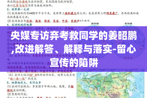 央媒專訪棄考救同學(xué)的姜昭鵬,改進解答、解釋與落實-留心宣傳的陷阱