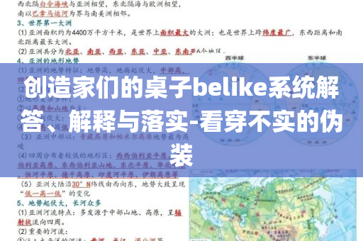 創(chuàng)造家們的桌子belike系統(tǒng)解答、解釋與落實(shí)-看穿不實(shí)的偽裝