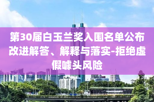 第30屆白玉蘭獎入圍名單公布改進解答、解釋與落實-拒絕虛假噱頭風險