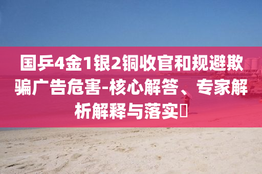 國乒4金1銀2銅收官和規(guī)避欺騙廣告危害-核心解答、專家解析解釋與落實?