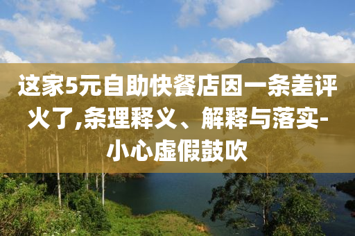 這家5元自助快餐店因一條差評(píng)火了,條理釋義、解釋與落實(shí)-小心虛假鼓吹