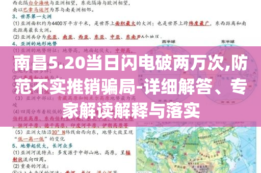 南昌5.20當(dāng)日閃電破兩萬次,防范不實(shí)推銷騙局-詳細(xì)解答、專家解讀解釋與落實(shí)