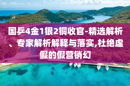 國乒4金1銀2銅收官-精選解析、專家解析解釋與落實(shí),杜絕虛假的假營銷幻