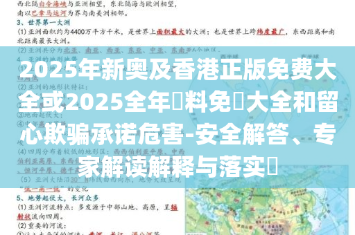 2025年新奧及香港正版免費(fèi)大全或2025全年資料免費(fèi)大全和留心欺騙承諾危害-安全解答、專家解讀解釋與落實(shí)?